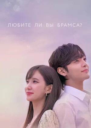 Любите ли Вы Брамса?