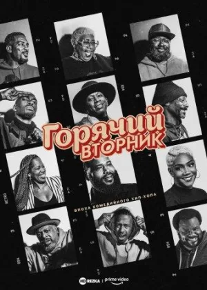 Горячий вторник: Эпоха комедийного хип-хопа