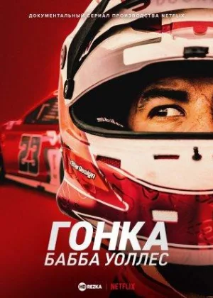 Гонка: Бабба Уоллес