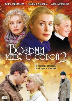 Возьми меня с собой  1 сезон онлайн
