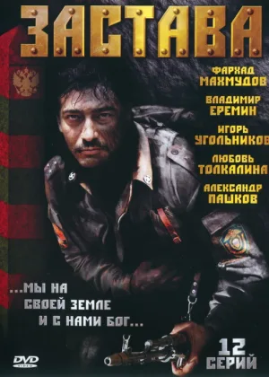 Застава онлайн