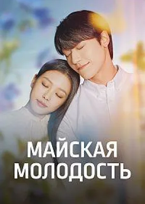 Майская молодость