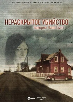 Нераскрытое убийство Беверли Линн Смит