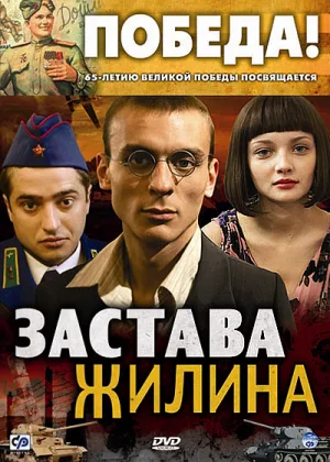 Застава Жилина онлайн