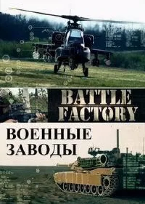 Военные заводы (2015)