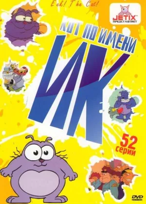 Кот по имени Ик