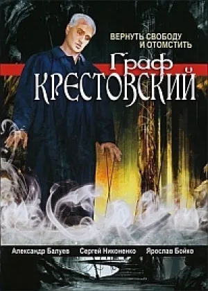 Граф Крестовский онлайн