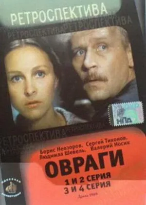 Овраги онлайн