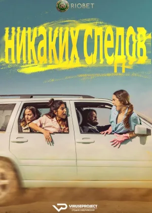 Никаких следов