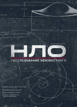 НЛО: Расследование неизвестного