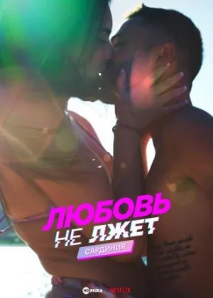 Любовь не лжет. Сардиния