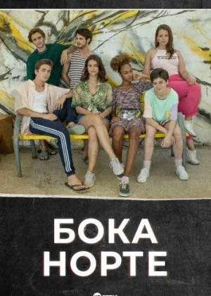 Бока Норте