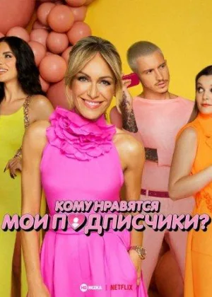 Кому нравятся мои подписчики?