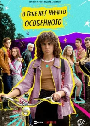 В тебе нет ничего особенного