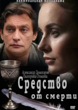 Средство от смерти онлайн