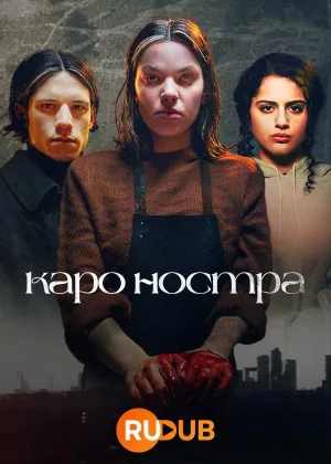Каро Ностра