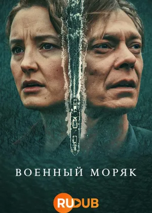 Военный моряк