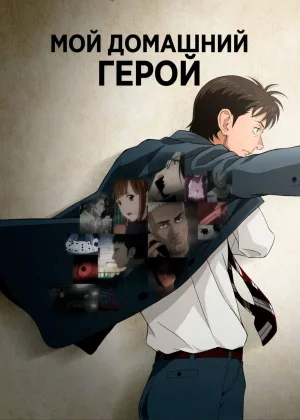 Мой домашний герой