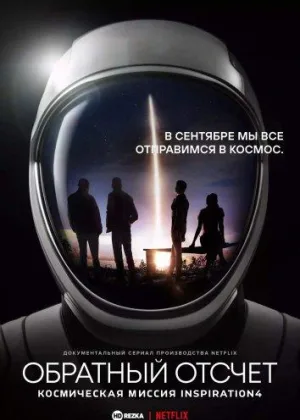 Обратный отсчет: космическая миссия Inspiration4