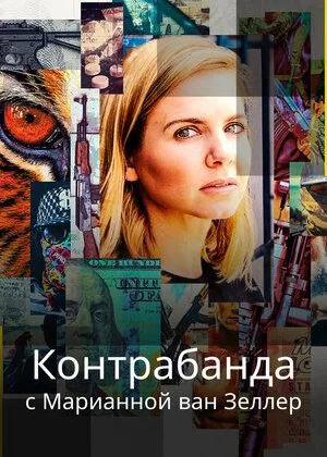 Черный рынок с Марианой ван Зеллер