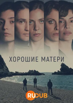 Хорошие матери