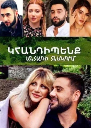 Встретимся в лесном домике