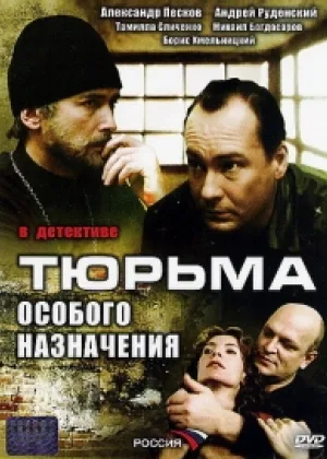 Тюрьма особого назначения онлайн