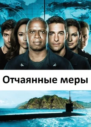 Отчаянные меры