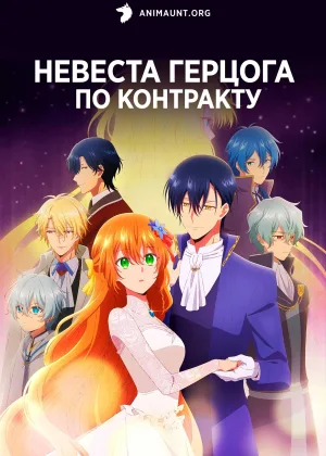 Невеста герцога по контракту