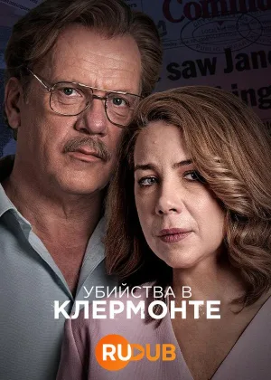 Убийства в Клермонте