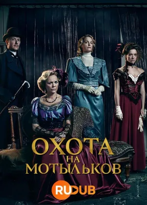 Охота на мотыльков