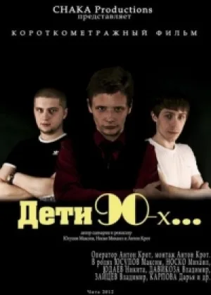 Дети 90-ых онлайн
