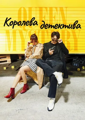 Королева детектива