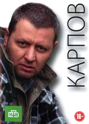 Карпов  1 сезон онлайн
