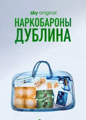 Наркобароны Дублина