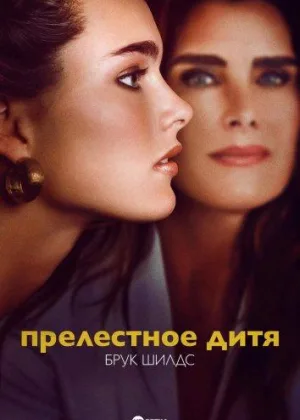 Прелестное дитя: Брук Шилдс