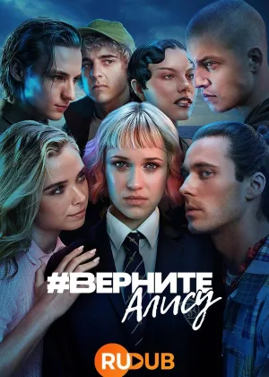 #ВернитеАлису