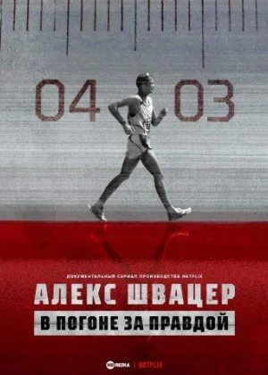 Алекс Швацер: В погоне за правдой