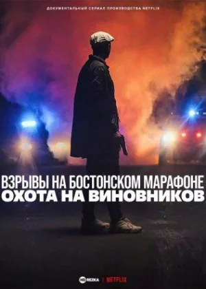 Взрывы на Бостонском марафоне: Охота на виновников