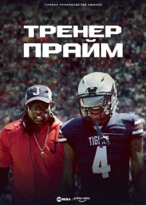 Тренер Прайм