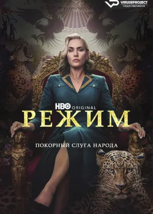 Режим