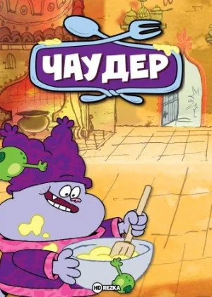 Чаудер