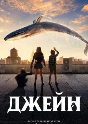 Джейн