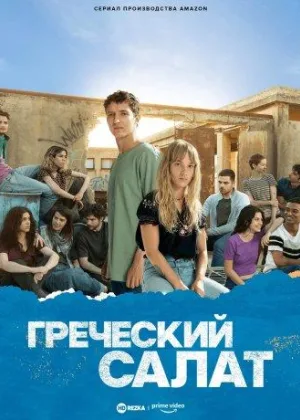 Греческий салат