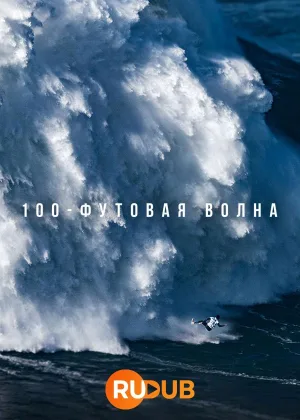 100-футовая волна