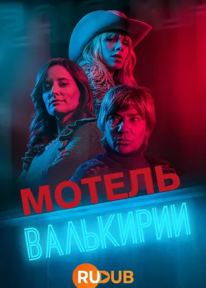 Мотель Валькирии
