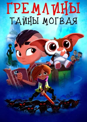 Гремлины: Тайны могвая