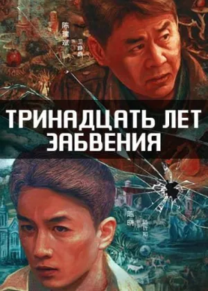 Тринадцать лет забвения