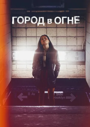 Город в огне