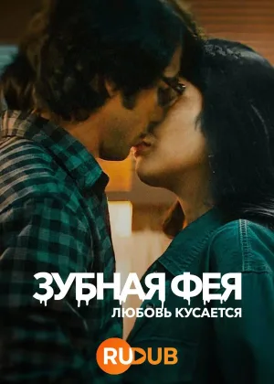 Зубная фея: Любовь кусается